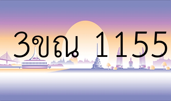 3ขณ 1155